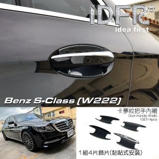 【IDFR】Benz 賓士 S W222 2018~2020 水轉卡夢 碳纖紋 車門防刮門碗 內襯貼片(防刮門碗 內碗 內襯保護貼)