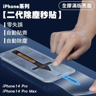 【SHOWHAN】iPhone 14 Pro 二代除塵 全膠滿版亮面保貼秒貼款