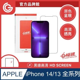 【grantclassic】iPhone14/13系列 G極鏡 黑邊高清玻璃貼(官方品牌館)