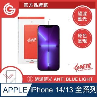 【grantclassic】iPhone14/13系列 G極鏡 黑邊抗藍光玻璃貼(官方品牌館)