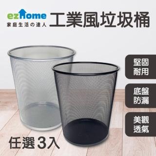 【ezhome】一網達淨耐用垃圾桶20L-極簡黑/星空銀(任選三入組)