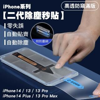 【SHOWHAN】iPhone 14 Plus 二代除塵 高透防窺滿版防塵網保護貼秒貼款