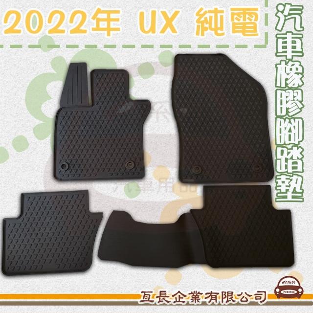 【e系列汽車用品】2022年 UX 純電(橡膠腳踏墊  專車專用)