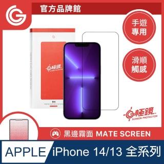 【grantclassic】iPhone14/13系列 G極鏡 黑邊霧面磨砂玻璃貼(官方品牌館)