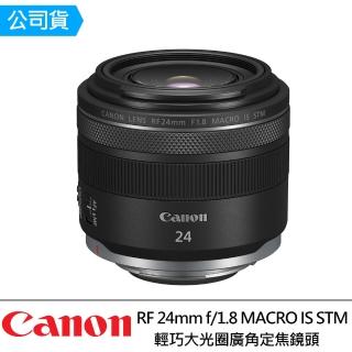 【Canon】RF 24mm f/1.8 MACRO IS STM(公司貨)