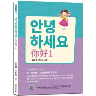 你好1：從一句「你好」就能輕鬆學習韓語！（隨書附作者親錄標準韓語發音＋朗讀音檔QR Code）