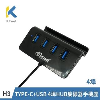 【KTNET】H3 4埠 TYPE-C+USB2.0 HUB 集線器(可當手機座/黑)