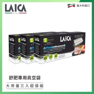【LAICA】義大利進口 舒肥專用真空包裝袋捲型 大用量組合 三入(TR20002)