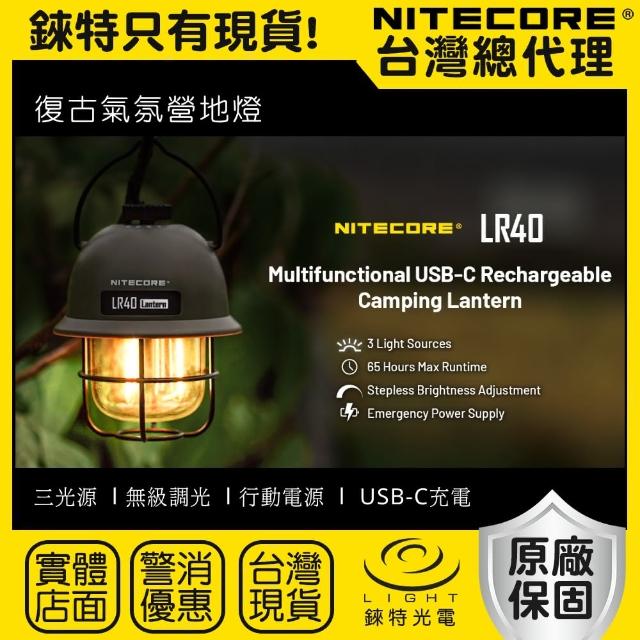 【NITECORE】錸特光電 LR40 復古露營燈 100流明(可放電 USB-C充電 營地燈 三色光源 無極調光)