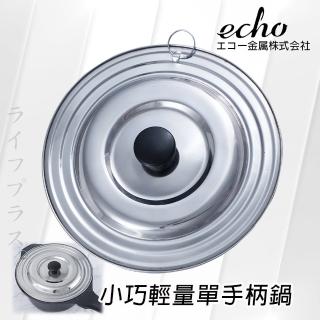 日本進口ECHO不鏽鋼通用鍋蓋-16~20cm鍋用-2入組(鍋蓋)