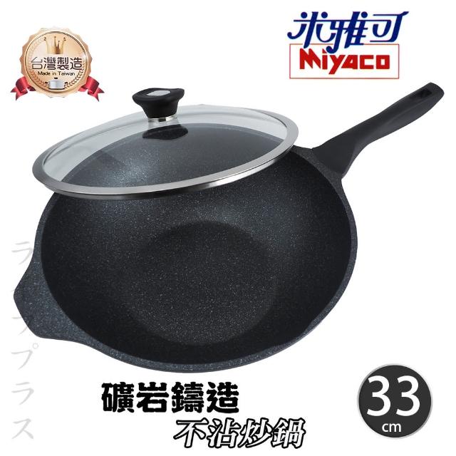 【米雅可】米雅可礦岩鑄造不沾炒鍋-33cm-附蓋(炒鍋)