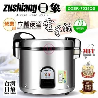 【日象】6.3L炊飯立體保溫電子鍋/70碗飯(ZOER-7035QS)
