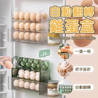 【居家新生活】自動翻轉雞蛋收納盒(冰箱收納盒 蛋盒 雞蛋保鮮盒 30雞蛋收納架)