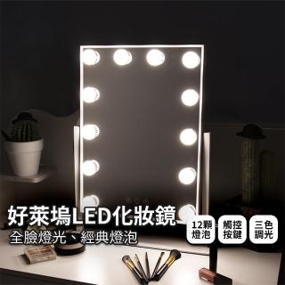 【Lifehouse】好萊塢LED化妝鏡(LED鏡子 美光鏡 桌面鏡 美妝鏡 好萊塢化妝鏡 好萊塢鏡 鎂光燈 美妝燈)