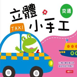 【人類童書】立體小手工：交通(新版)