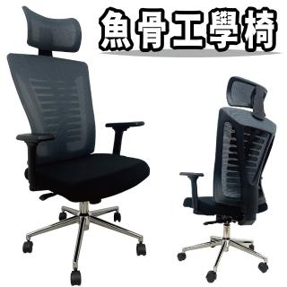 【Z.O.E】曼斯特魚骨型工學椅 電腦椅 透氣網椅 主管椅(PU成型泡棉)