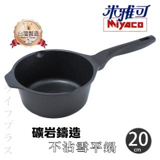 【米雅可】米雅可礦岩鑄造不沾雪平鍋-20cm-無蓋-2支組(雪平鍋)