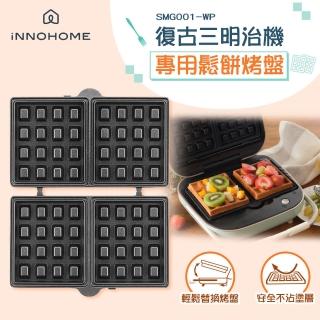 【iNNOHOME】復古三明治機專用鬆餅烤盤(SMG001-WP)
