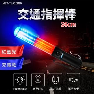 【Life工具】交通警示棒 LED白燈 紅藍指揮棒 充電式 130-TLA26RB+(警用指揮棒 紅藍爆閃 白光手電筒)