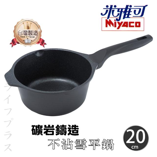 【米雅可】米雅可礦岩鑄造不沾雪平鍋-20cm-無蓋-1支組(雪平鍋)
