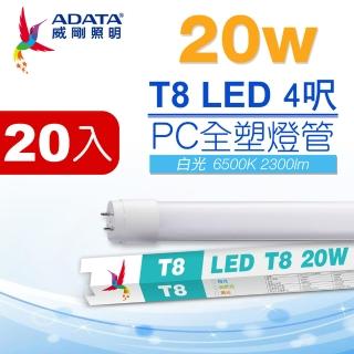 【ADATA 威剛】LED T8 4尺 20W 白光 PC全塑燈管20入(BSMI認證 無藍光不閃頻)