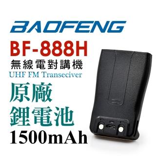 【寶峰】無線對講機BF-888H(原廠鋰電池)
