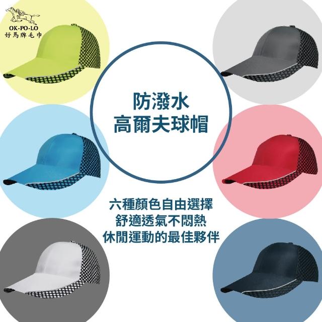 【OKPOLO】防潑水高爾夫球帽(透氣舒適)