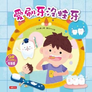 【人類童書】好習慣繪本：愛刷牙沒蛀牙(附QRcode)