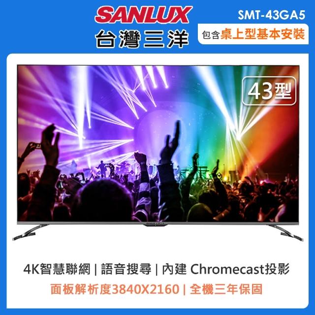 【SANLUX 台灣三洋】43型4K聯網液晶顯示器+視訊盒SMT-43GA5(含桌上型安裝+舊機回收)