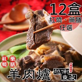 【越南東家】冷凍羊肉爐任選12盒(藥膳1000g/紅燒1100g/盒)