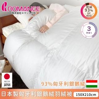 【ROMANCE小杉】日本製匈牙利鵝絨羽絨被(150x210cm)