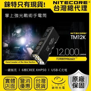 【NITECORE】錸特光電 TM12K 12000流明 高亮LED手電筒(強光勤務戰術手電筒 一鍵極亮 爆閃 USB-C充電)
