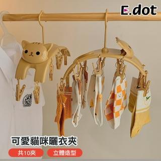 【E.dot】創意貓咪防滑內衣褲夾/曬衣夾(10夾)