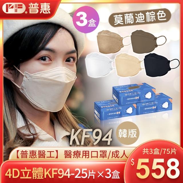 【普惠醫工】4D立體KF94韓版魚型醫用口罩3盒 (25片/盒)(成人．莫蘭迪棕五色)