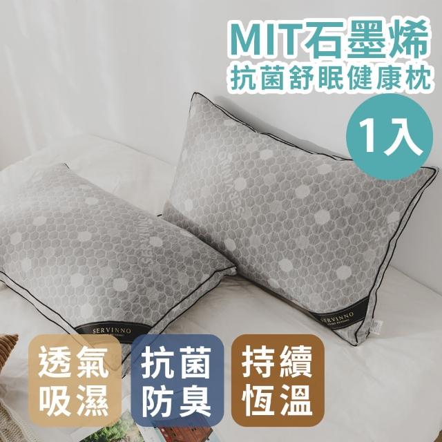 【絲薇諾】MIT石墨烯抗菌舒眠健康枕(1入)