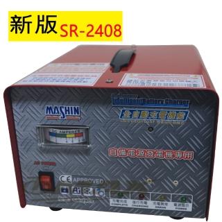 【麻新電子】全自動發電機專用充電器SR-2408-最新版(速)