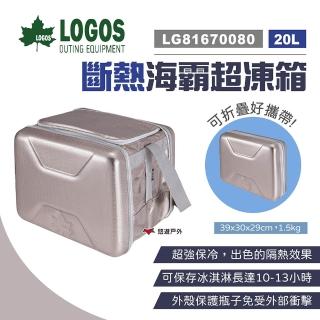 【LOGOS】斷熱海霸超凍箱L_20L(LG81670080)