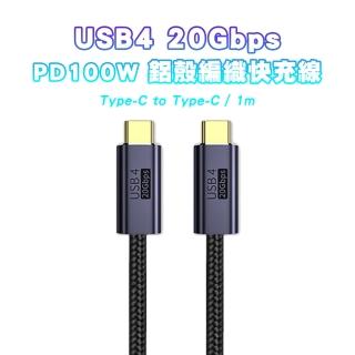 【SHOWHAN】USB4 20GBps 雙Type-C 100W鋁殼編織 PD快充線-1M