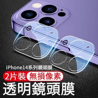【The Rare】2片裝 iPhone 14/14 Plus/14 Pro/14 Pro Max 立體全包防刮 透明鏡頭膜 鏡頭保護貼
