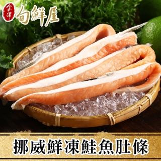 【金澤旬鮮屋】挪威鮮凍鮭魚肚條3包(200g/包)