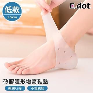 【E.dot】隱形矽膠內增高鞋墊(低款1.5cm)