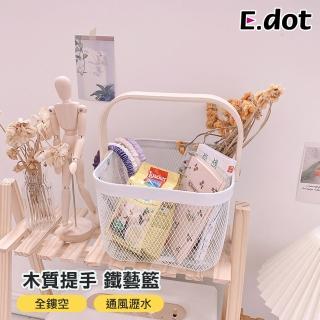 【E.dot】文藝木質提手網狀瀝水收納籃/置物籃