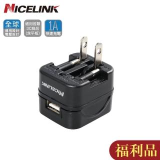 【NICELINK 耐司林克】福利品 USB 1A旅行萬國充電器(旅行萬用充電 US-T11A)