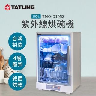 【TATUNG 大同】105公升紫外線烘碗機(TMO-D105S)