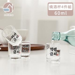 【韓國SSUEIM】經典文字款玻璃燒酒杯4件組(60ml)