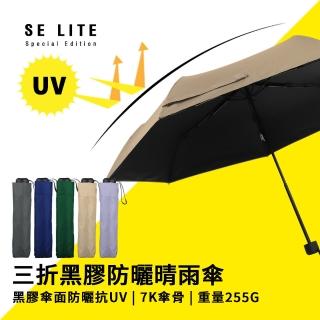 【SE Lite】抗UV三折黑膠防曬晴雨傘_燕麥(晴雨傘 抗UV傘 防曬傘 防風傘)