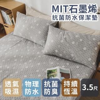 【絲薇諾】MIT石墨烯抗菌防水保潔墊(單人加大3.5尺床包款)