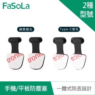 【FaSoLa】一體式手機 平板防塵塞 2入