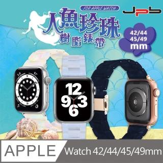Apple Watch 42/44/45/49mm 人魚珍珠樹脂珠光錶帶(Apple Watch 42/44/45/49mm通用)