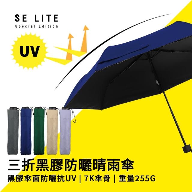 【SE Lite】抗UV三折黑膠防曬晴雨傘_深藍(晴雨傘 抗UV傘 防曬傘 防風傘)